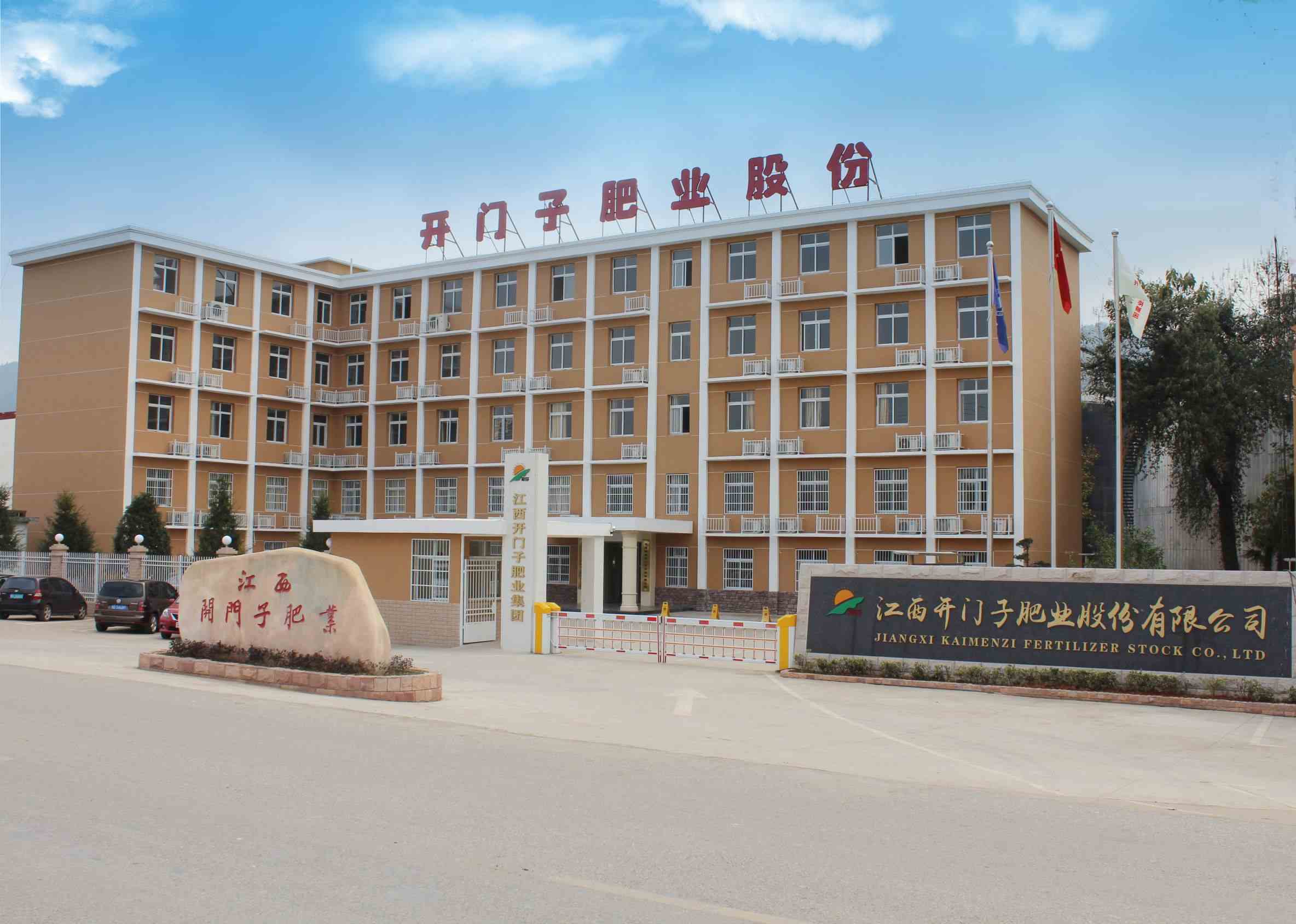 江西开门子肥业股份有限公司.jpg