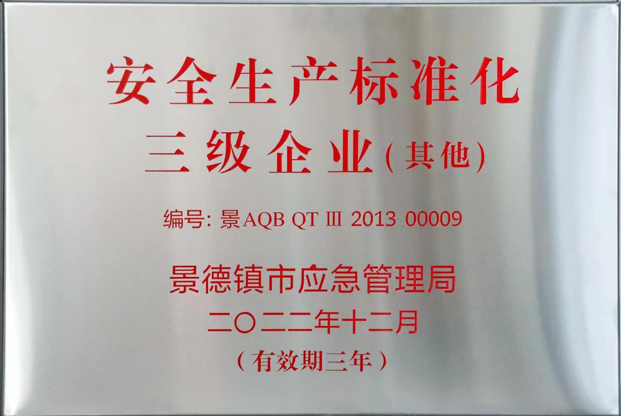 安全出产尺度化三级企业.jpg